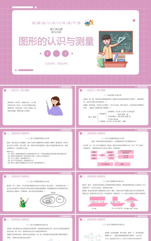 部编版六年级数学下册第图形的认识与测量课件PPT模板