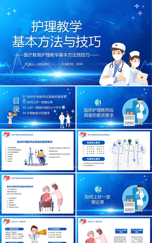 蓝色卡通风护理教学基本方法与技巧宣传医疗课件PPT模板