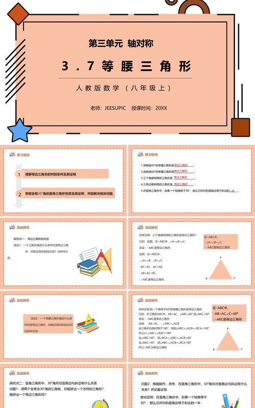 部编版八年级数学上册等腰三角形课件PPT模板