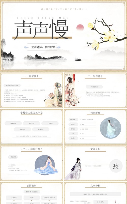 部编版高中语文必修四声声慢课件PPT模板