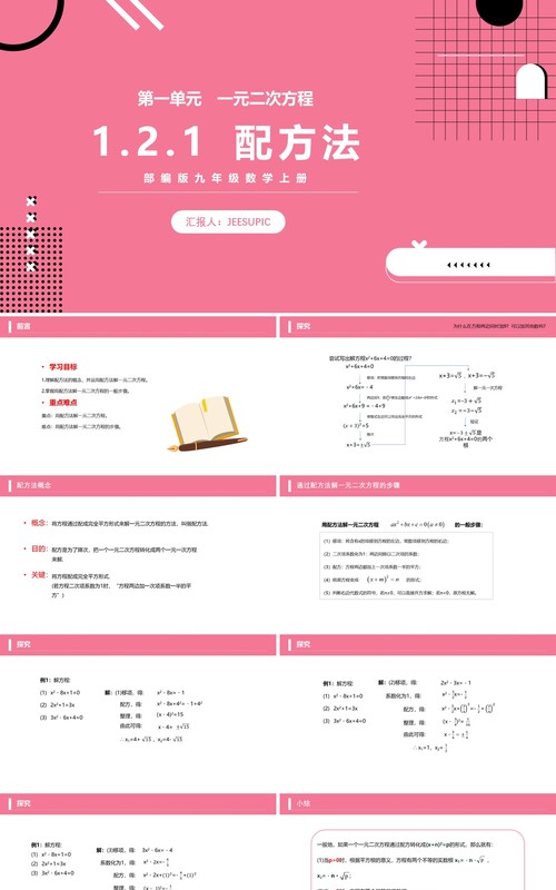 部编版九年级数学上册一元二次方程配方法课件PPT模板