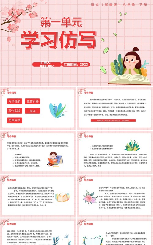 部编版八年级语文下册学习仿写课件PPT模板