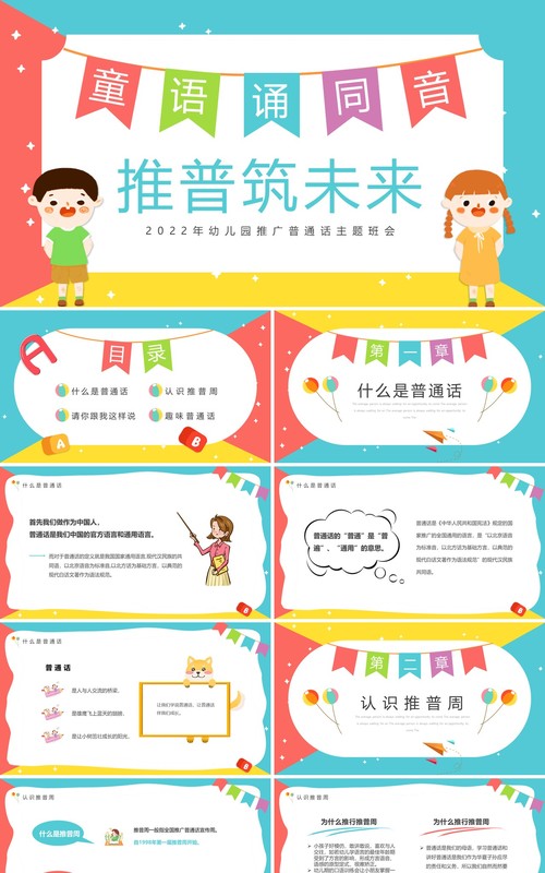 粉绿色卡通风幼儿园推普筑未来PPT模板