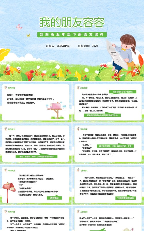 部编版五年级语文下册我的朋友容容课件PPT模板