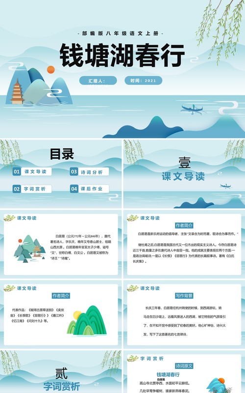 部编版八年级语文上册钱塘湖春行课件PPT模板