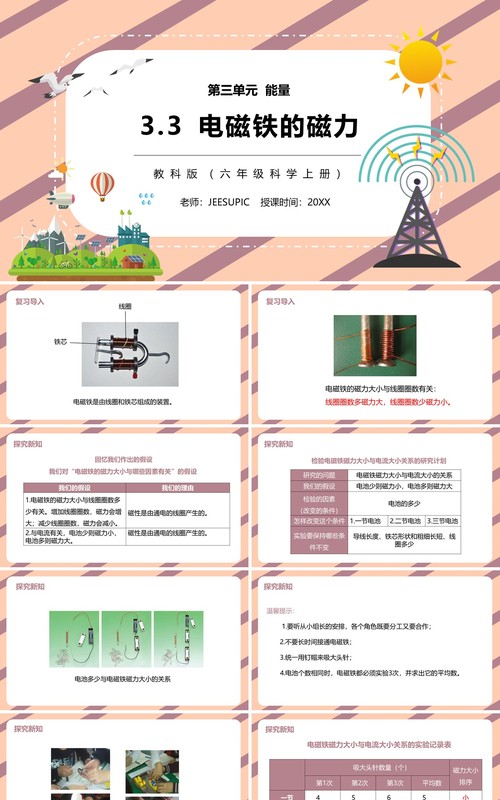 教科版六年级科学上册电磁铁的磁力PPT模板