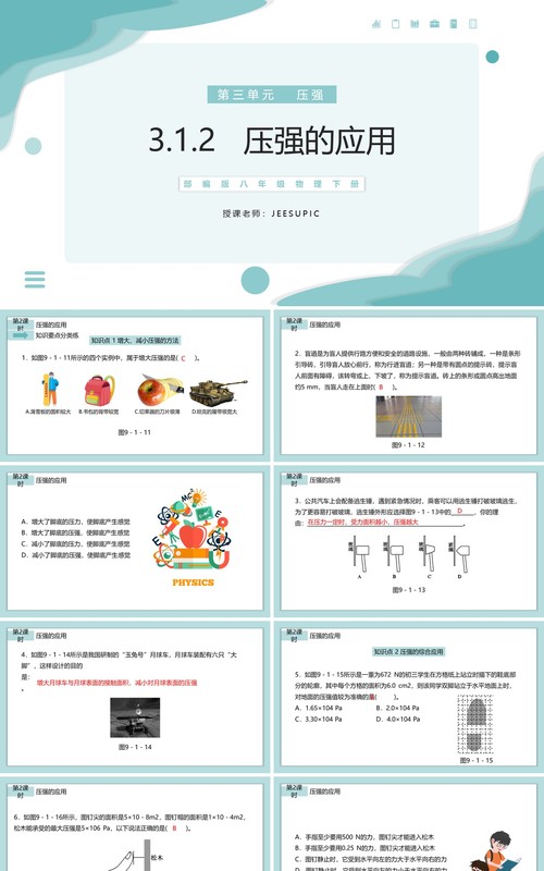 部编版八年级物理下册压强的应用课件PPT模板