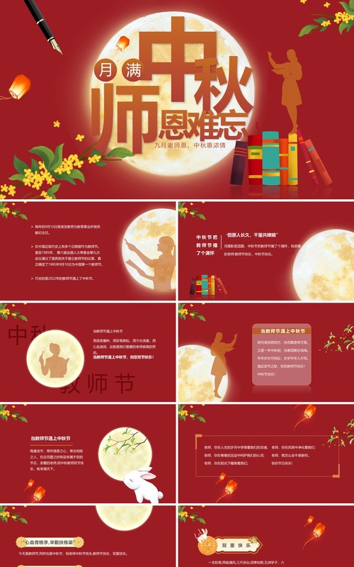 红色中国风月满中秋师恩难忘教师节快乐PPT模板