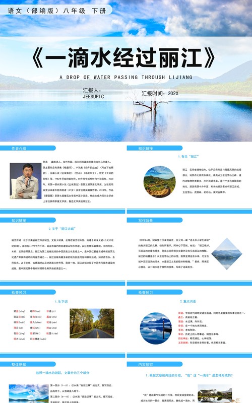 部编版八年级语文下册一滴水经过丽江课件PPT模板