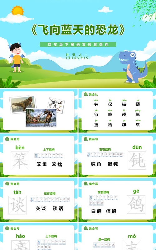 部编版四年级语文下册飞向蓝天的恐龙课件PPT模板
