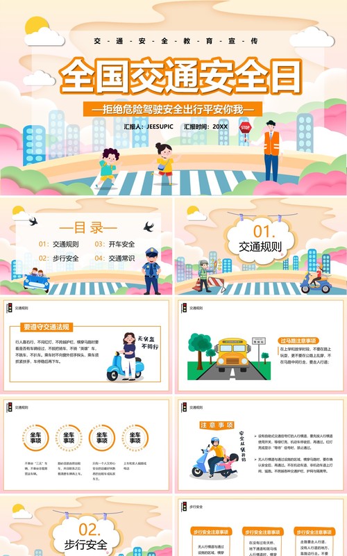 橙色卡通全国交通安全日主题教育PPT模板