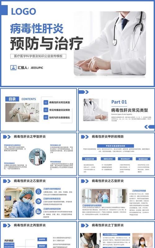简约大气医学科普病毒性肝炎的预防与治疗医疗健康教育培训PPT模板