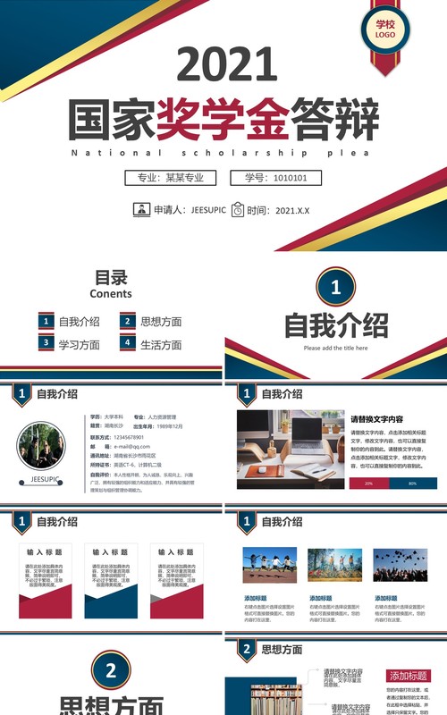 简约国家奖学金答辩通用PPT模板