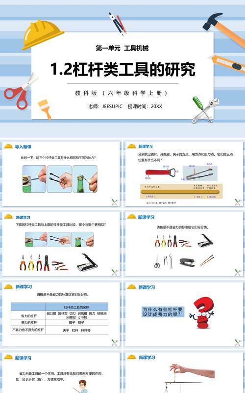 教科版六年级科学上册杠杆类工具的研究PPT模板