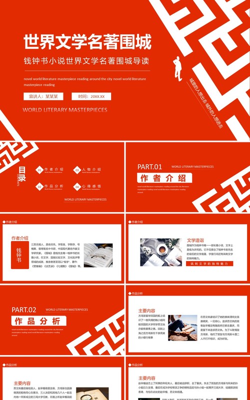 钱钟书小说世界文学名著围城导读动态PPT模板