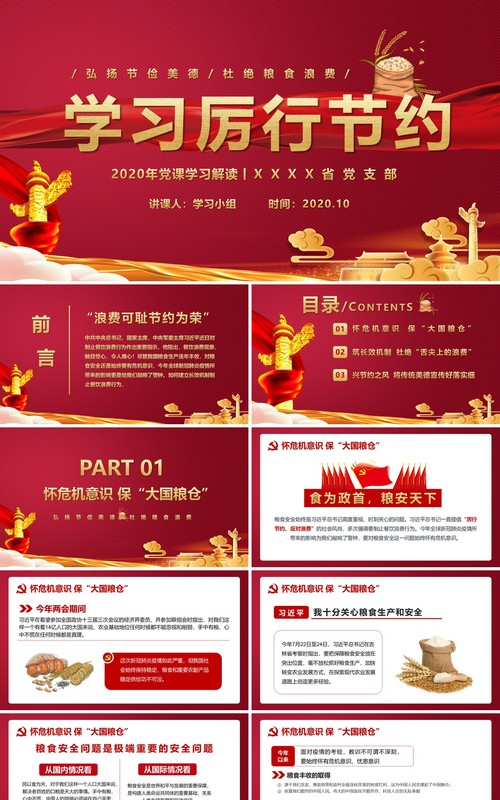 党政党课学习厉行节约解读党建PPT模版