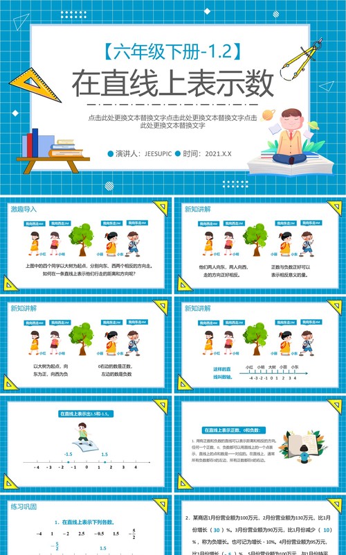 部编版六年级数学下册在直线上表示数课件PPT模板