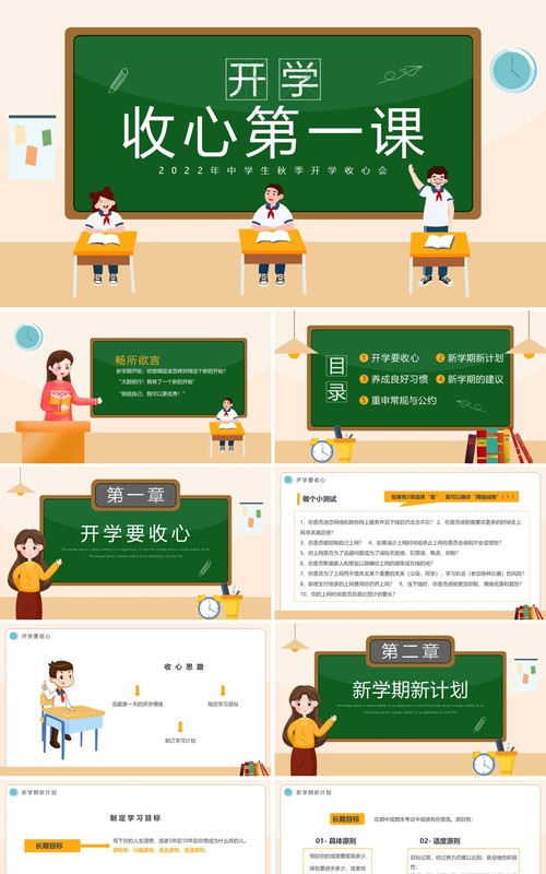 黑板卡通风中学生开学收心第一课PPT模板