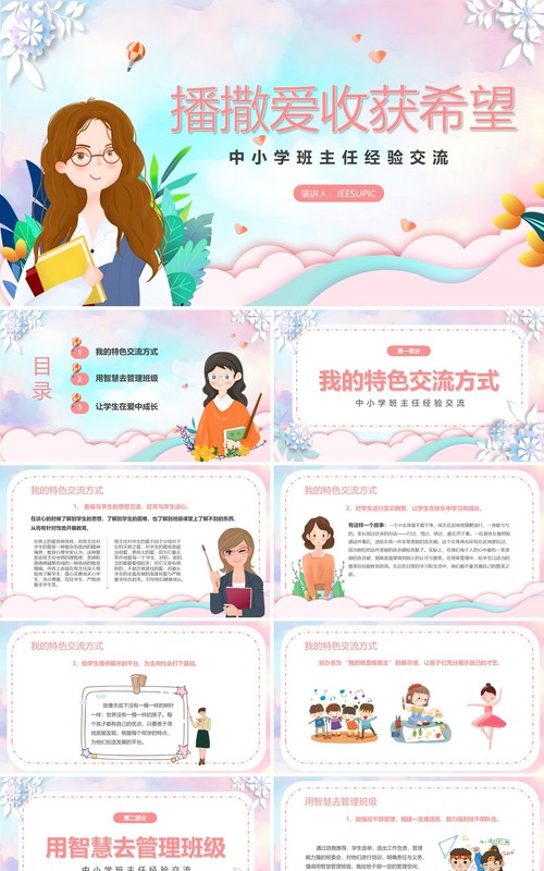 粉色花卉中小学班主任经验交流教师课件PPT模板