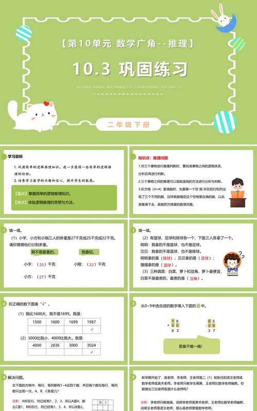 部编版二年级数学下册巩固练习课件PPT模板