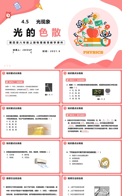 4.5第四章光的色散八年级物理课件PPT模版