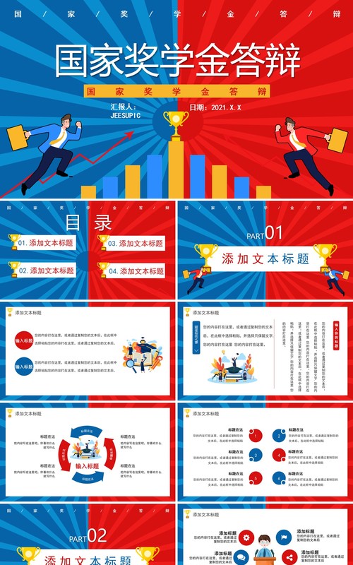 创意卡通国家奖学金答辩通用PPT模板
