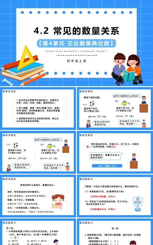 部编版四年级数学上册常见的数量关系课件PPT模板