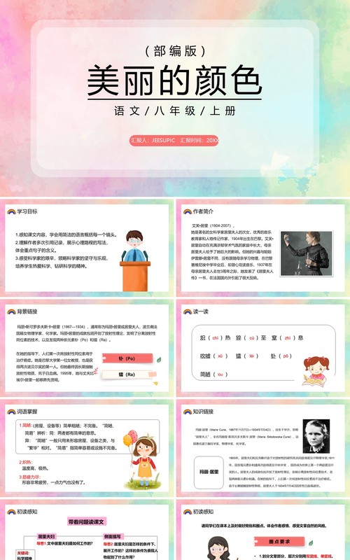部编版八年级语文上册美丽的颜色课件PPT模板