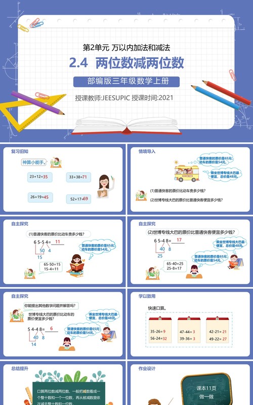 部编版三年级数学上册两位数减两位数课件PPT模板