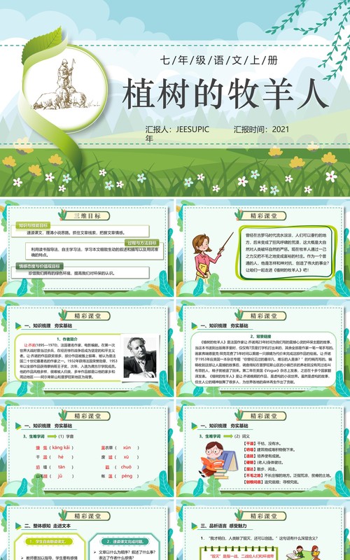 部编版七年级语文上册植树的牧羊人课件PPT模板