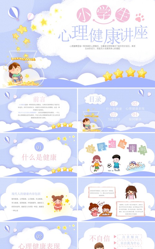 淡紫色卡通小学生心理健康教育讲座PPT模板