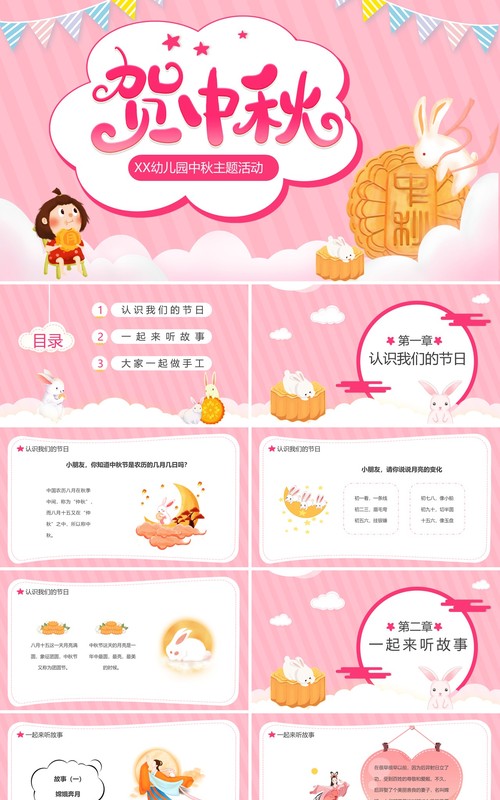 粉色卡通贺中秋幼儿园主题活动PPT模板