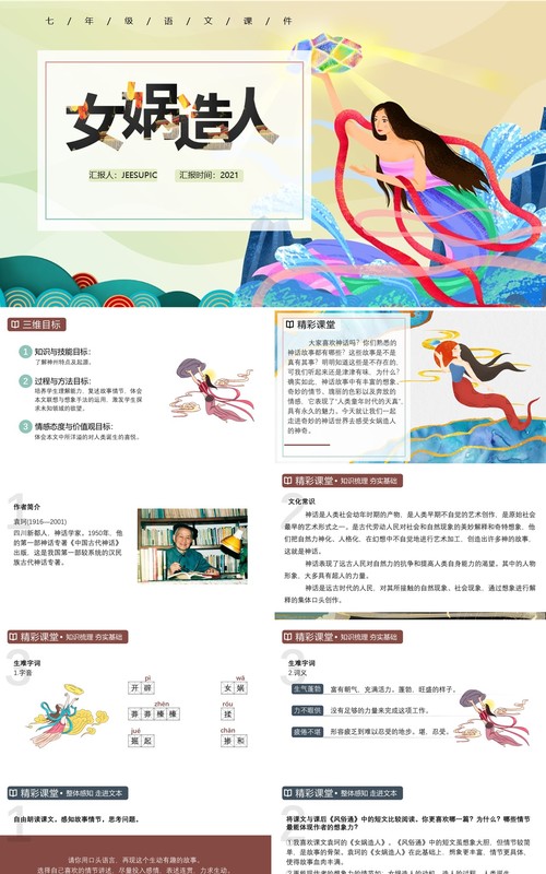 部编版七年级语文上册女娲造人课件PPT模板