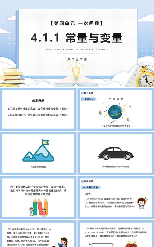 部编版八年级数学下册常量与变量课件PPT模板