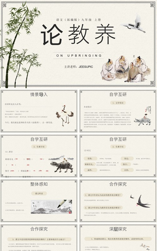 部编版九年级语文上册论教养课件PPT模板