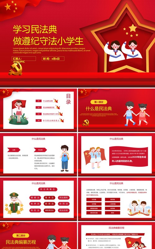 红色党政风中小学生学习民法典遵纪守法课件PPT模板