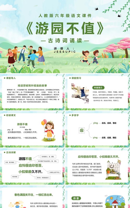 部编版六年级语文下册游园不值课件PPT模板