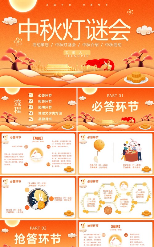 黄色卡通风中秋节灯谜会活动策划动态PPT模版