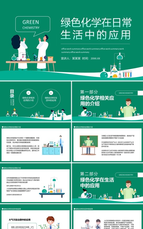 绿色化学在日常生活中的应用动态PPT模板
