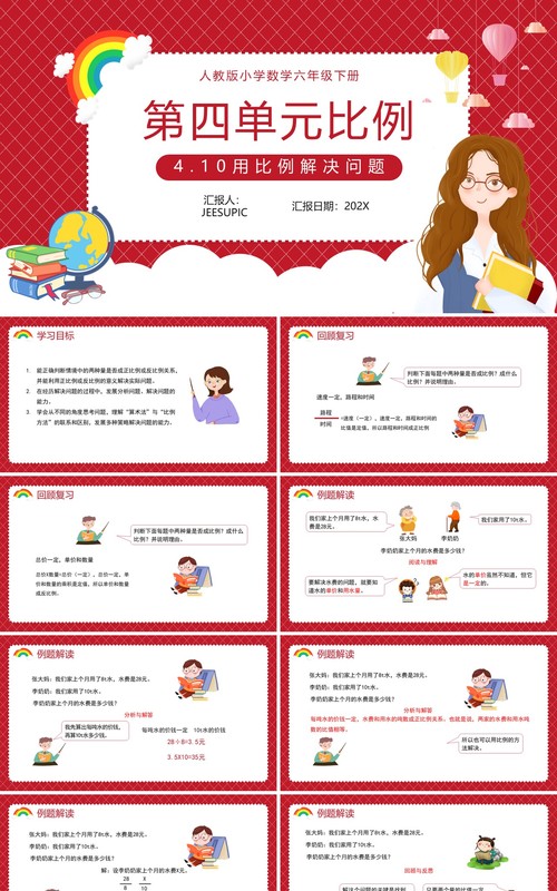 部编版六年级数学下册用比例解决问题课件PPT模板