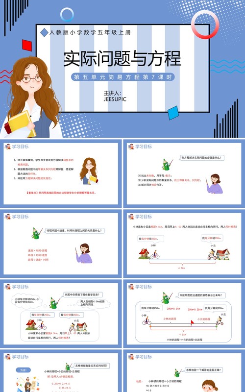 部编版五年级数学上册实际问题与方程课件PPT模板