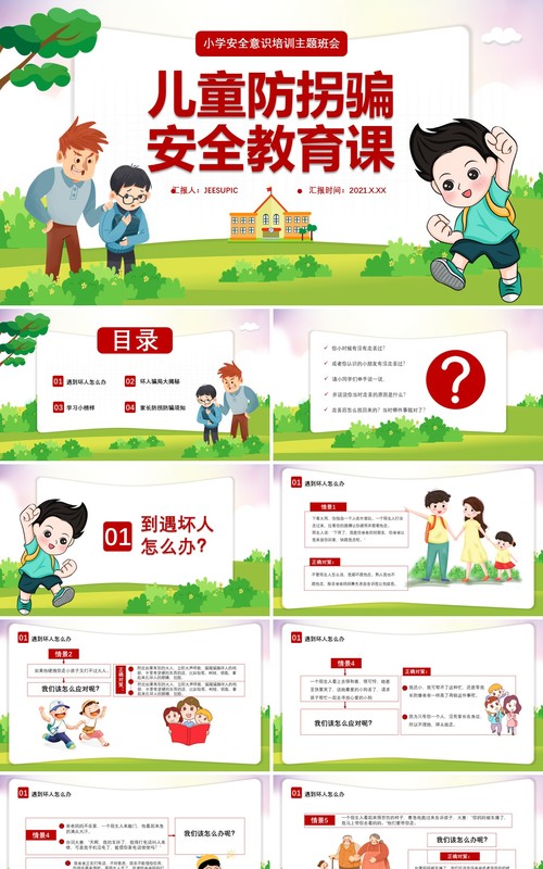 卡通儿童小学生防拐骗安全教育安全意识培训主题班会课件PPT模板