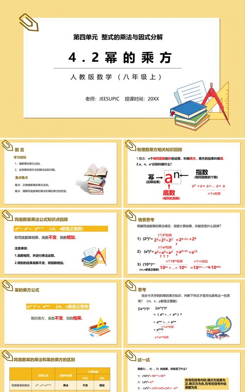 部编版八年级数学上册幂的乘方课件PPT模板