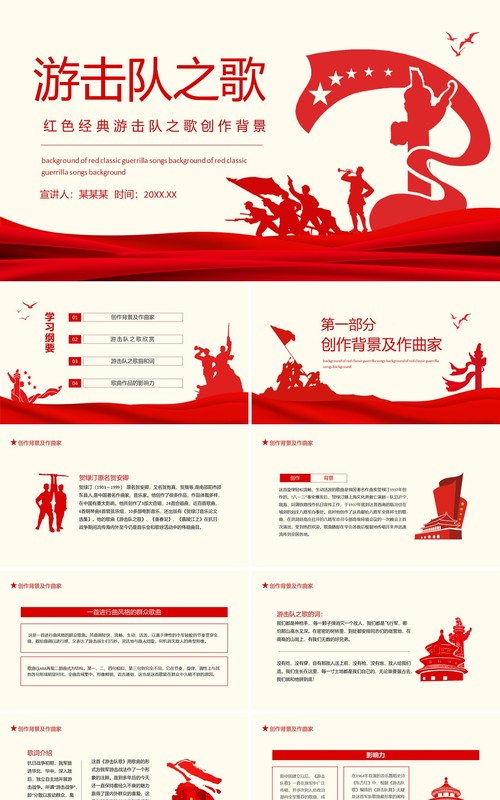 红色经典游击队之歌创作背景介绍动态PPT模板