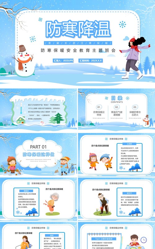 蓝色卡通防寒保暖安全教育主题班会PPT动态模板