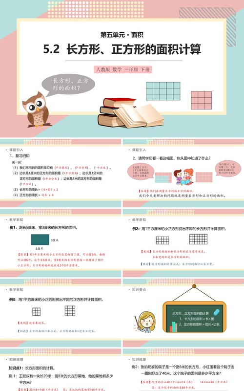 部编版三年级数学下册长方形正方形的面积计算课件PPT模板