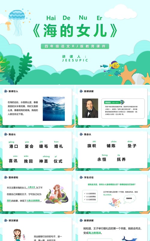 部编版四年级语文下册海的女儿课件PPT模板