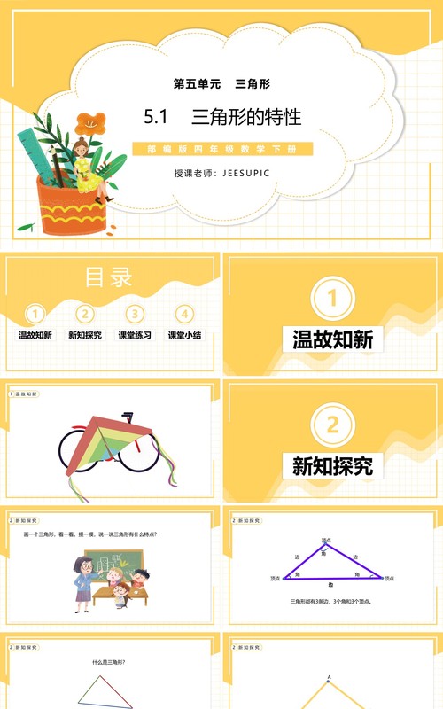 部编版四年级数学下册三角形的特性课件PPT模板