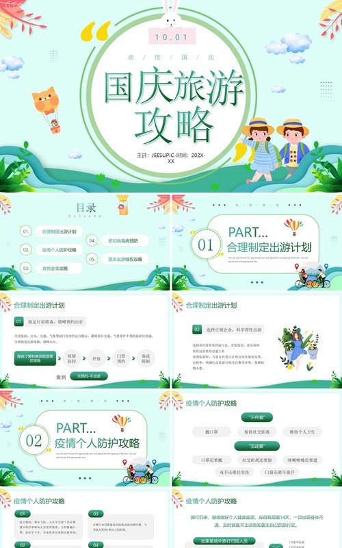 绿色卡通风国庆节出游攻略知识PPT模板