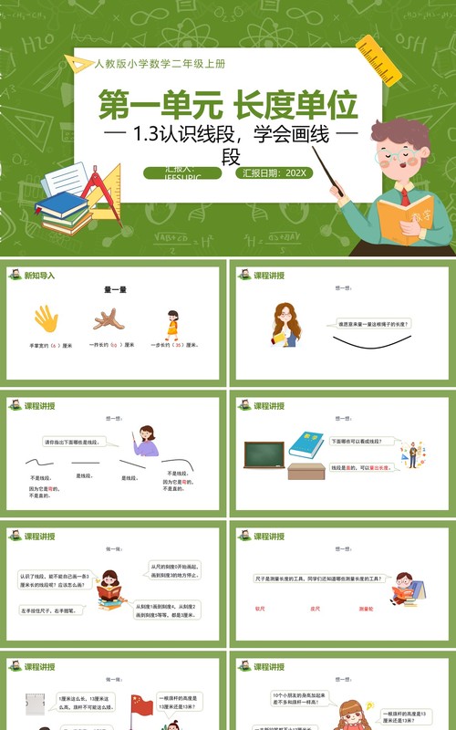 部编版二年级数学上册认识线段学会画线段课件PPT模板